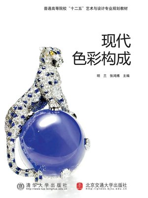 cover image of 现代色彩构成 (Modern Color Composition)